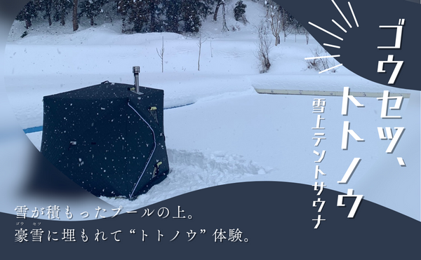 雪中テントサウナOPEN | 雪原学舎｜グランピング＆キャンプ
